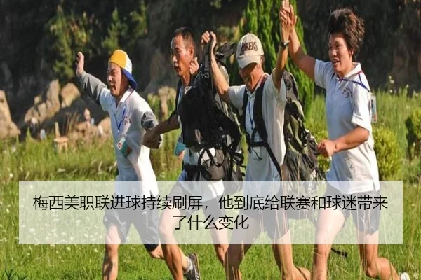 梅西美职联进球持续刷屏，他到底给联赛和球迷带来了什么变化 - huatihui