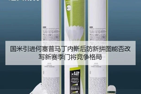 国米引进何塞普马丁内斯后防新拼图能否改写新赛季门将竞争格局 - huatihui